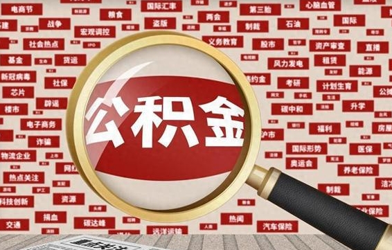 锡林郭勒兰州公积金为什么不能提取了（兰州公积金提取一般多久到账）